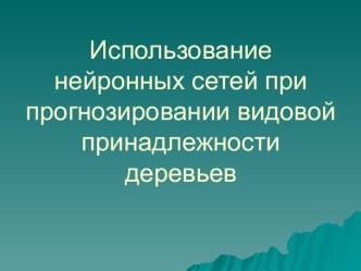 Использование нейронных сетей при прогнозировании видовой принадлежности деревьев