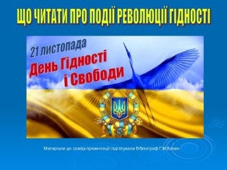 Що читати про події Революцій Гідності