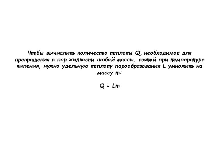 Чтобы вычислить количество теплоты Q, необходимое для превращения в пар жидкости любой