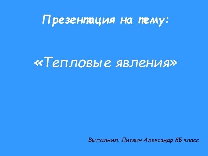 Презентация на тему:   «Тепловые явления»