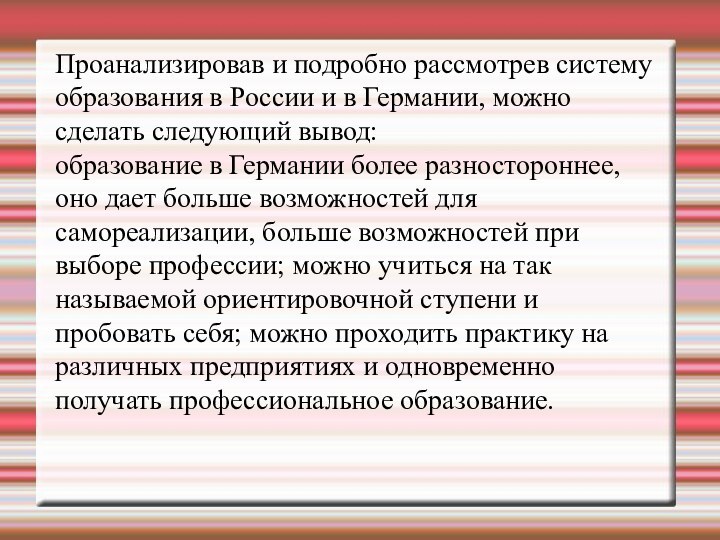 Проанализировав и подробно рассмотрев систему образования в России и в Германии, можно