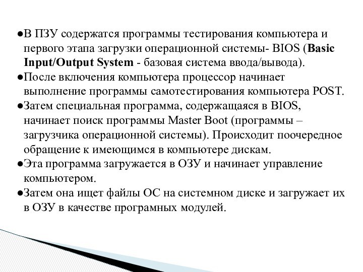 В ПЗУ содержатся программы тестирования компьютера и первого этапа загрузки операционной системы-