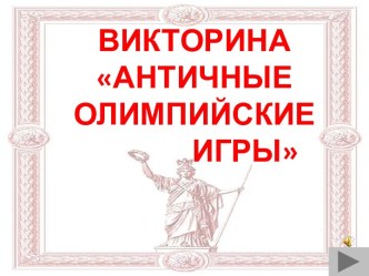 Викторина Античные олимпийские игры