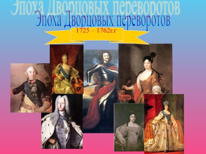 Эпоха Дворцовых переворотов1725 – 1762г.г.