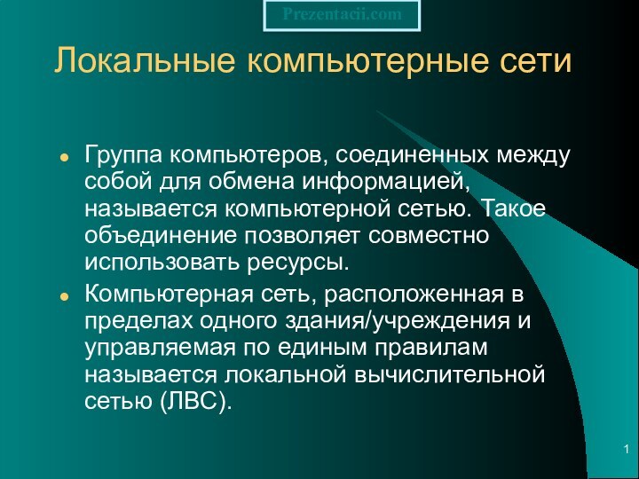 Локальные компьютерные сети Группа компьютеров, соединенных между собой для обмена информацией, называется