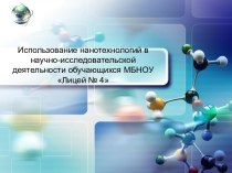 Использование нанотехнологий в исследовательской деятельности обучающихся лицея