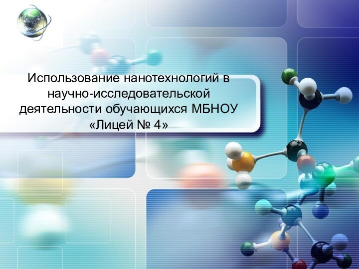 Использование нанотехнологий в научно-исследовательской деятельности обучающихся МБНОУ «Лицей № 4»