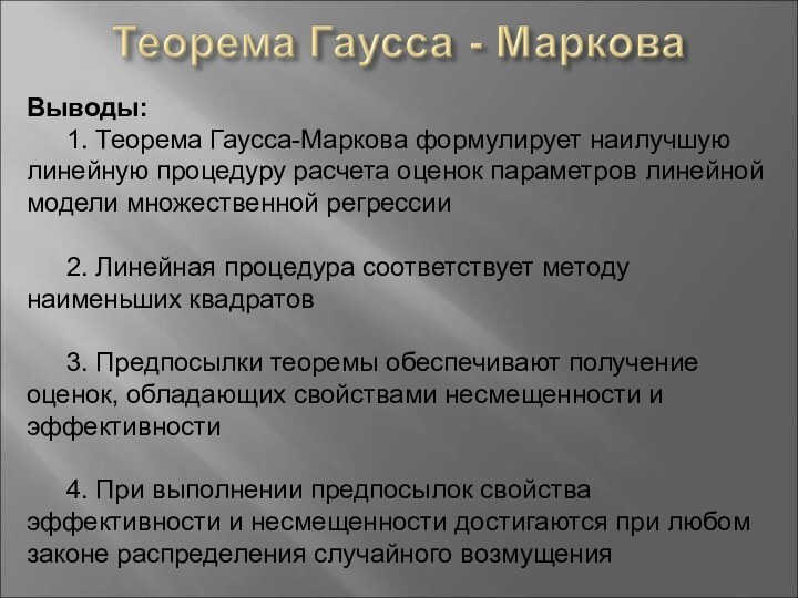 Выводы:	1. Теорема Гаусса-Маркова формулирует наилучшую линейную процедуру расчета оценок параметров линейной модели