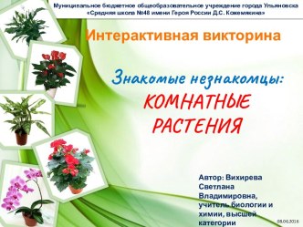 Знакомые незнакомцы: Комнатные растения