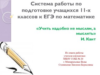 Система работы по подготовке учащихся 11 класса к ЕГЭ