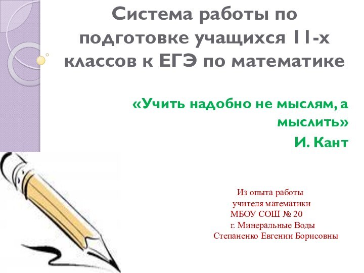 Система работы по подготовке учащихся 11-х классов к ЕГЭ по математике«Учить надобно