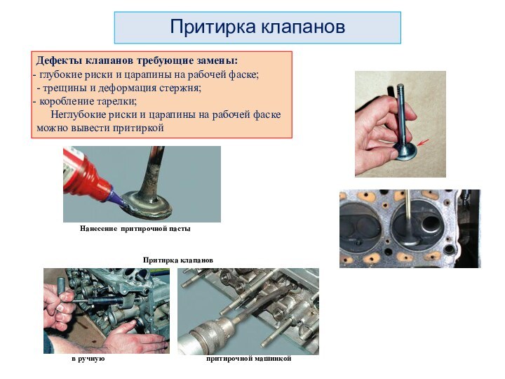 Притирка клапановПритирка клапановДефекты клапанов требующие замены:  глубокие риски и царапины на