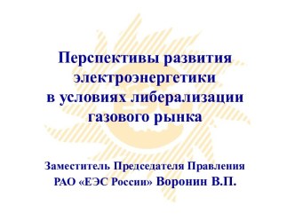 Перспективы развитияэлектроэнергетики в условиях либерализациигазового рынка