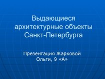 Выдающиеся архитектурные объекты Санкт-Петербурга