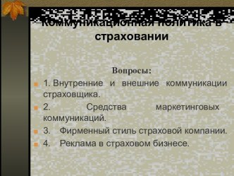 Коммуникационная политика в страховании