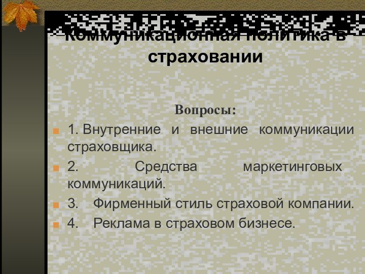 Коммуникационная политика в страховании Вопросы: 1. Внутренние и внешние коммуникации страховщика.2.    Средства маркетинговых