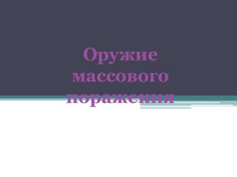 Оружие массового поражения