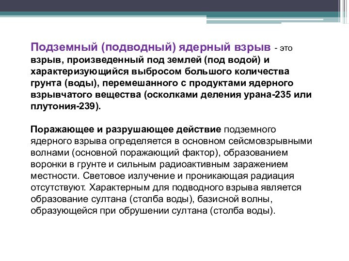 Подземный (подводный) ядерный взрыв - это взрыв, произведенный под землей (под водой)