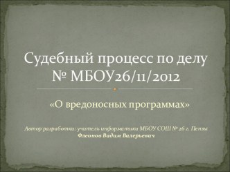 Судебный процесс по делу о вредоносных программах