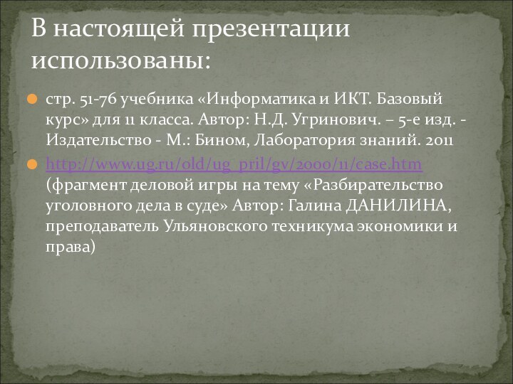 стр. 51-76 учебника «Информатика и ИКТ. Базовый курс» для 11 класса. Автор: