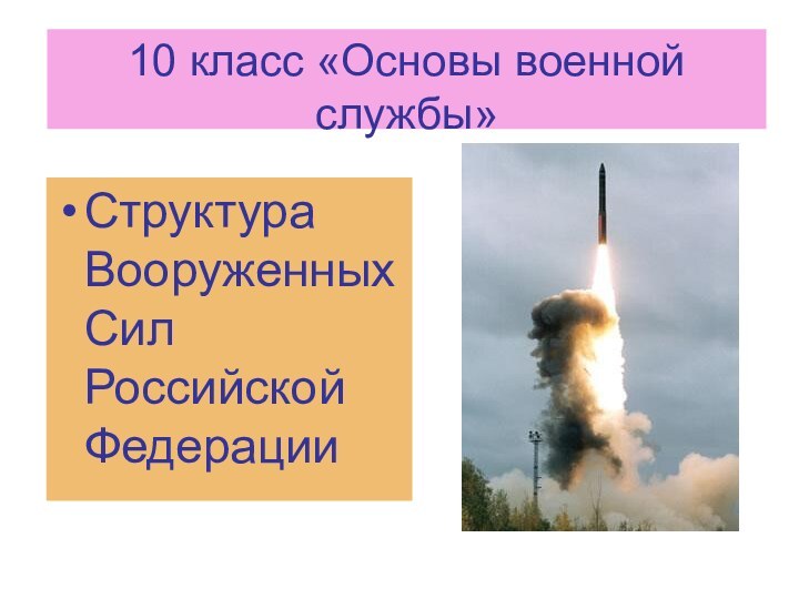 10 класс «Основы военной службы»Структура Вооруженных Сил Российской Федерации
