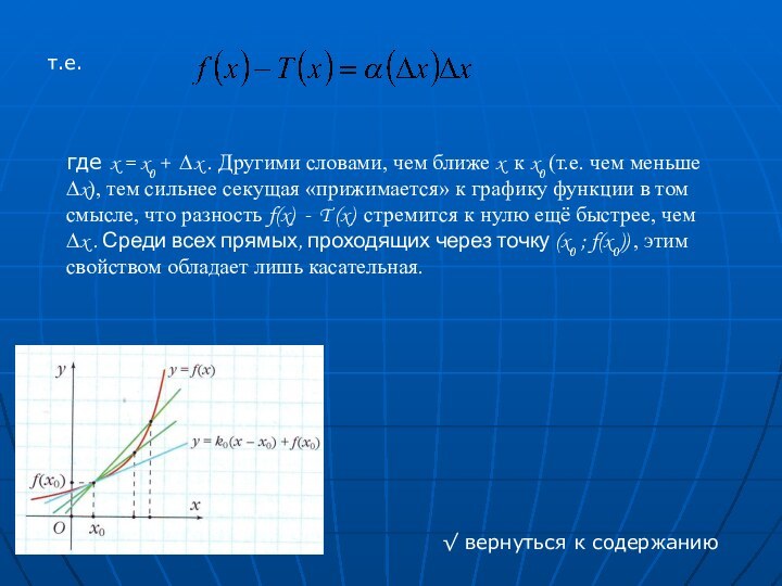 т.е.где x = x0 + ∆x . Другими словами, чем ближе x