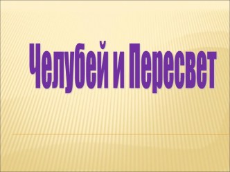 Челубей и Пересвет