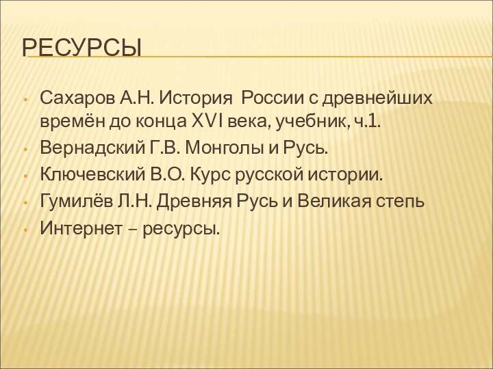 РЕСУРСЫСахаров А.Н. История России с древнейших времён до конца XVI века, учебник,