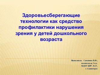 Здоровьесберегающие технологии как средство профилактики нарушения зрения у детей дошкольного возраста