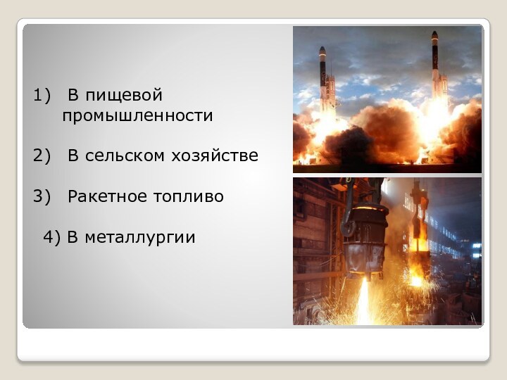 В пищевой промышленности В сельском хозяйстве Ракетное топливо4) В металлургии