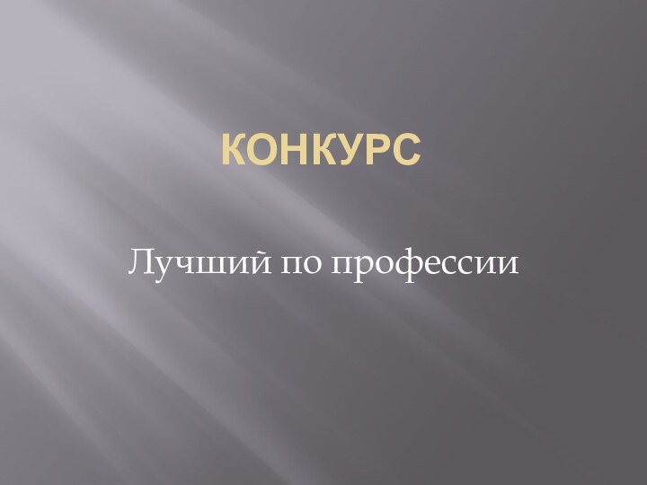 Конкурс Лучший по профессии