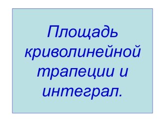 Площадь криволинейной трапеции и интеграл