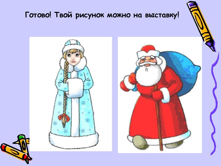 Готово! Твой рисунок можно на выставку!