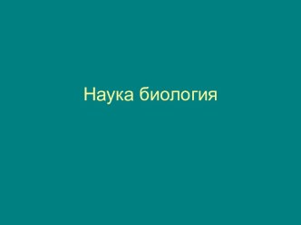 Наука биология