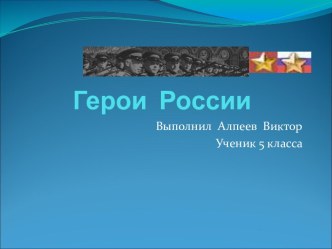 Герои России