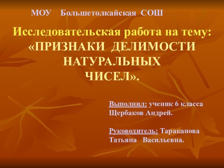 Исследовательская работа на тему: «ПРИЗНАКИ ДЕЛИМОСТИ НАТУРАЛЬНЫХ ЧИСЕЛ».Выполнил: ученик 6 класса