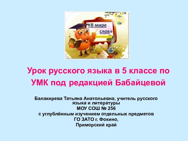 Урок русского языка в 5 классе по УМК под редакцией БабайцевойБалакирева Татьяна