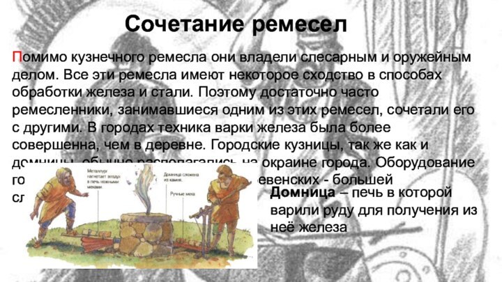 Сочетание ремеселПомимо кузнечного ремесла они владели слесарным и оружейным делом. Все эти