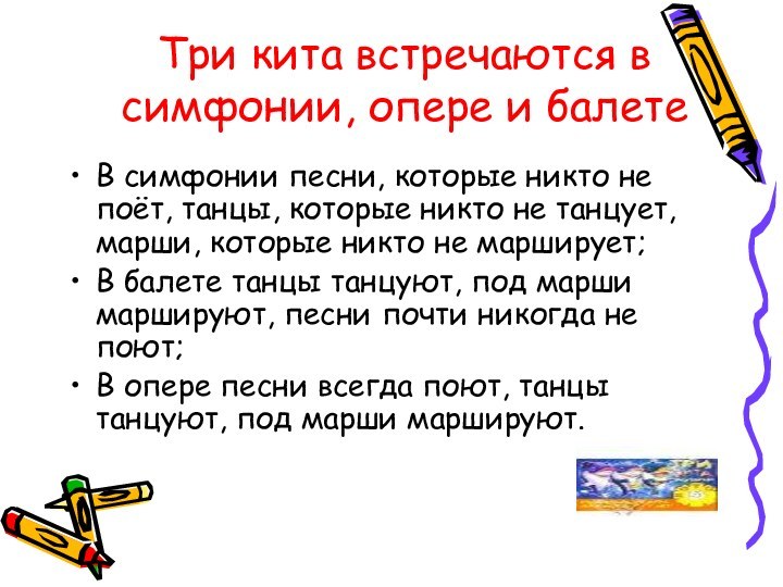 Три кита встречаются в симфонии, опере и балетеВ симфонии песни, которые никто