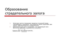 Образование страдательного залога