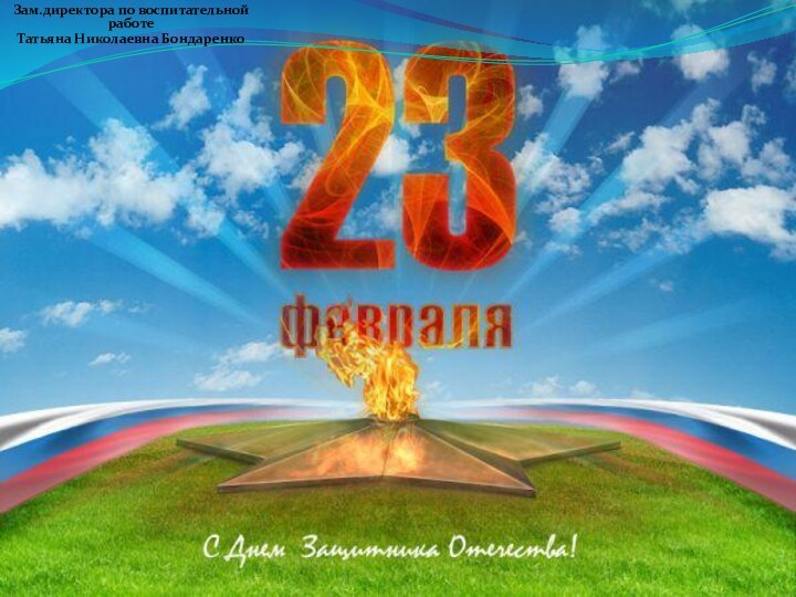 Зам.директора по воспитательной работе Татьяна Николаевна Бондаренко