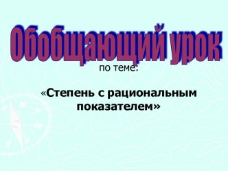 Степень с рациональным показателем