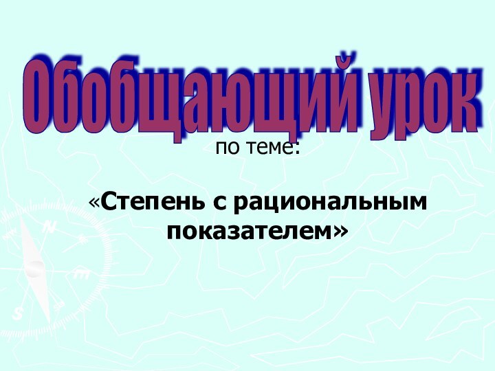 по теме:   «Степень с рациональным