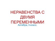 Неравенства с двумя переменными