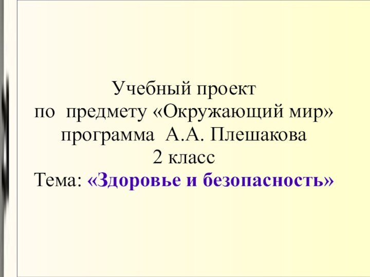 Учебный проект  по предмету «Окружающий мир» программа А.А. Плешакова 2 класс