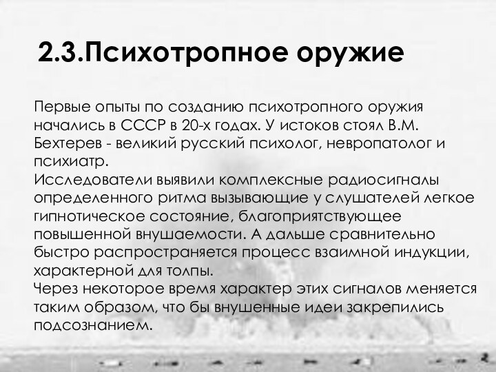 Первые опыты по созданию психотропного оружия начались в СССР в 20-х годах.