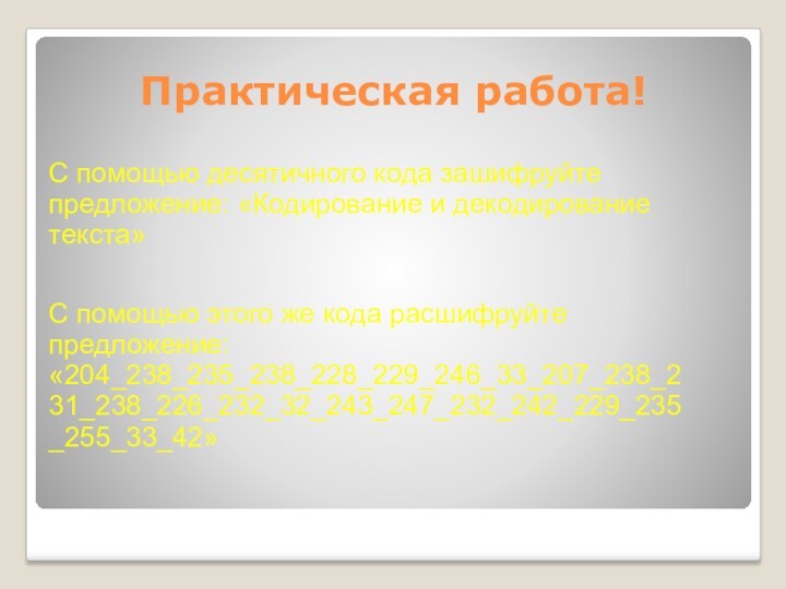 Практическая работа!С помощью десятичного кода зашифруйте предложение: «Кодирование и декодирование текста»С помощью