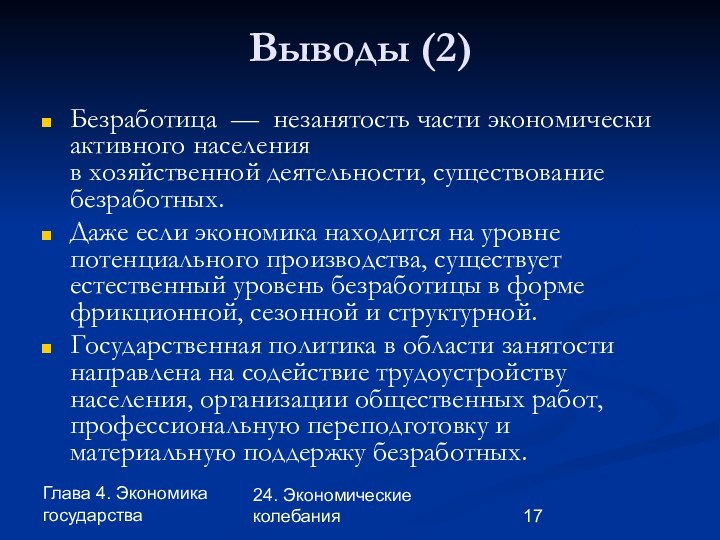 Глава 4. Экономика государства24. Экономические колебанияВыводы (2)Безработица — незанятость части экономически активного