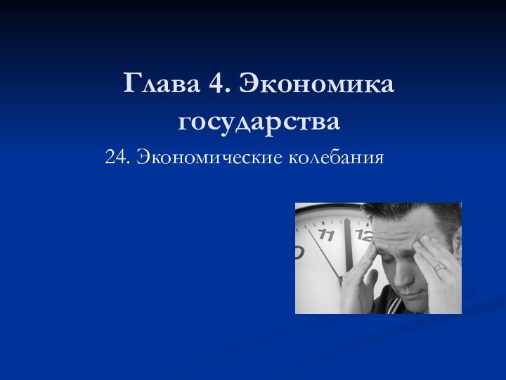 Глава 4. Экономика государства24. Экономические колебания