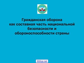 Гражданская оборона как составная часть национальной безопасности и обороноспособности страны